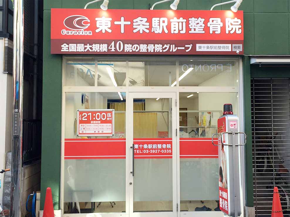 東十条駅前整骨院