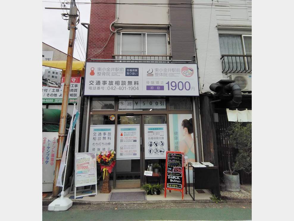 東小金井駅前整骨院