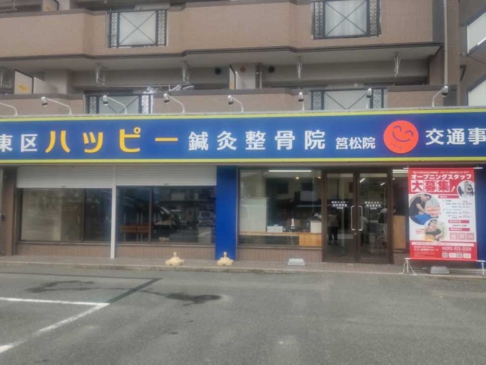 東区ハッピー鍼灸整骨院