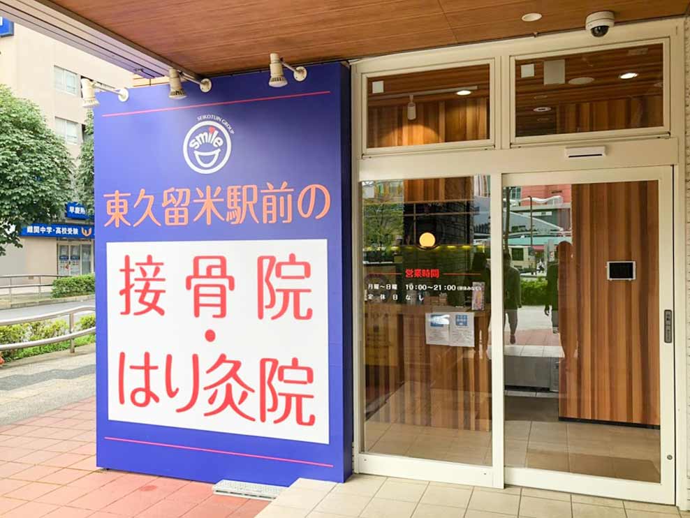東久留米駅前の接骨院・はり灸院