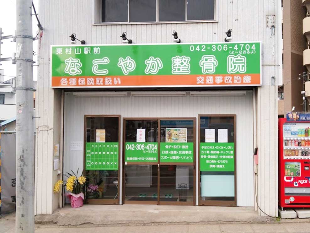 東村山駅前なごやか整骨院