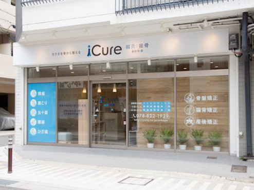 iCure鍼灸接骨院 御影