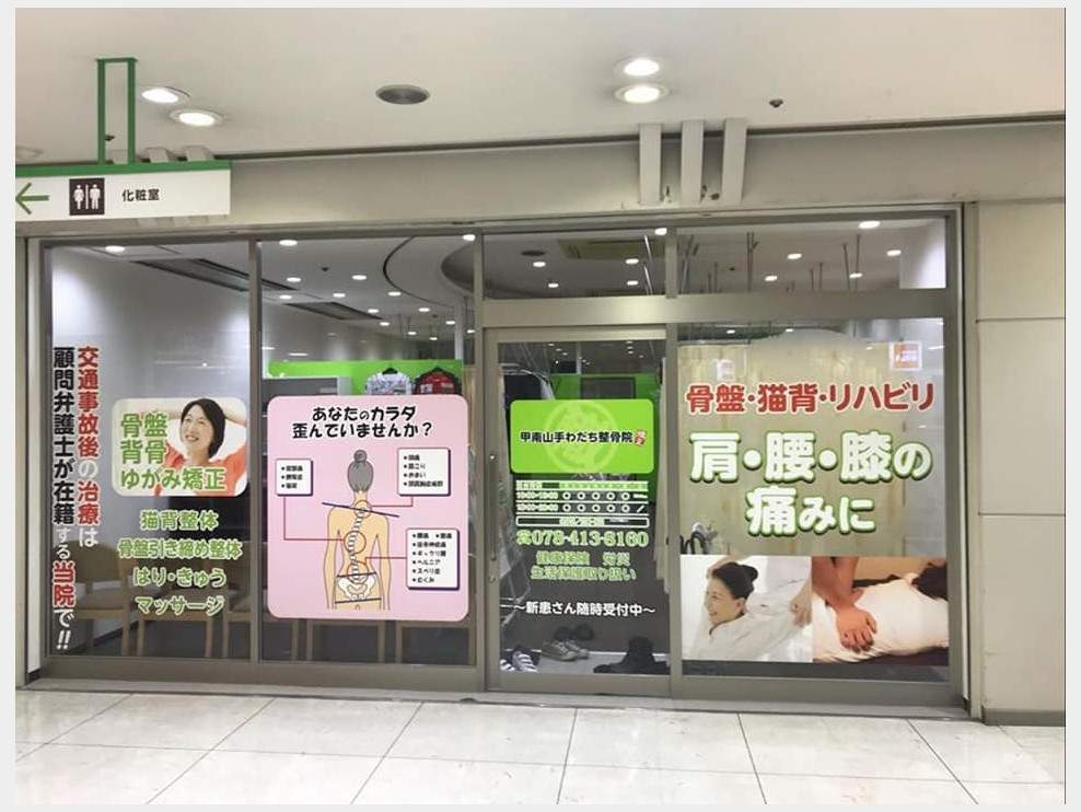 甲南山手わだち整骨院