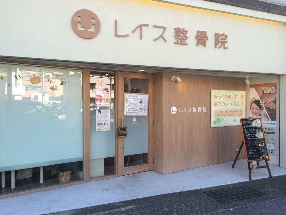 レイス整骨院