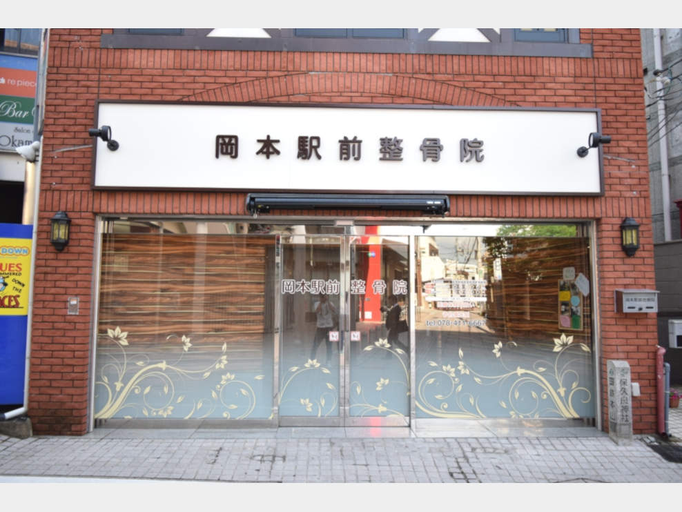 岡本駅前整骨院