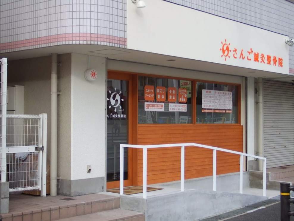 さんご鍼灸整骨院