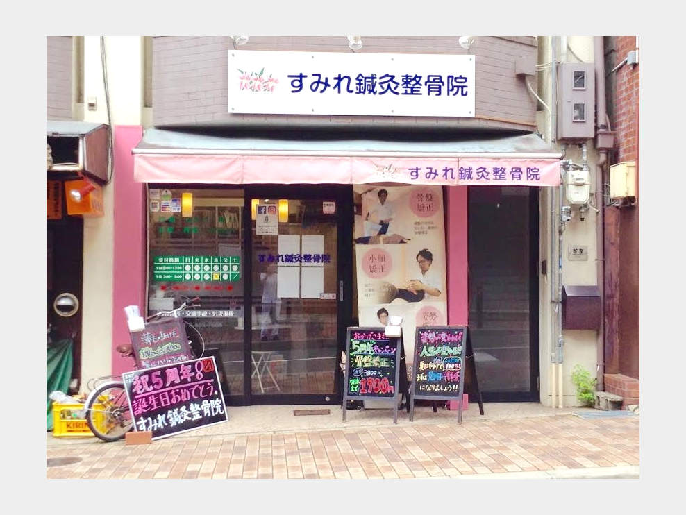 すみれ鍼灸整骨院