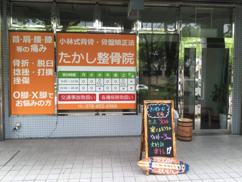たかし整骨院