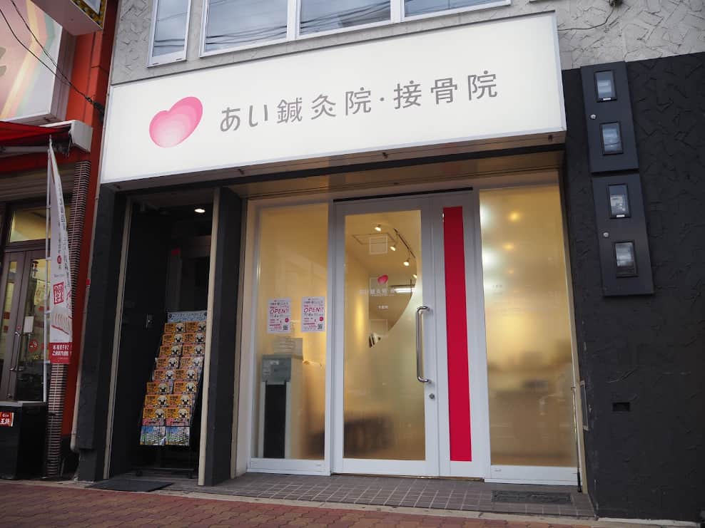あい鍼灸院･接骨院 今里院