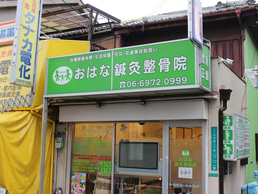 おはな鍼灸整骨院