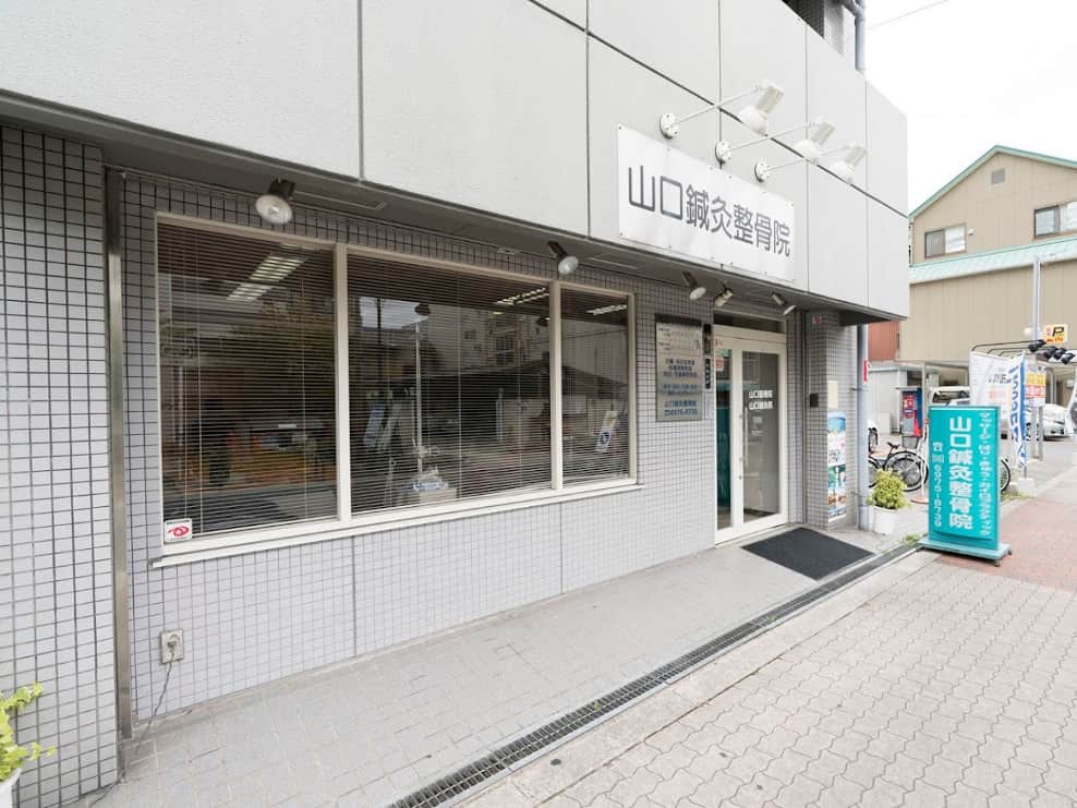 山口鍼灸整骨院