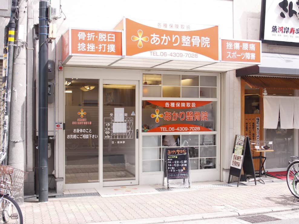 あかり整骨院