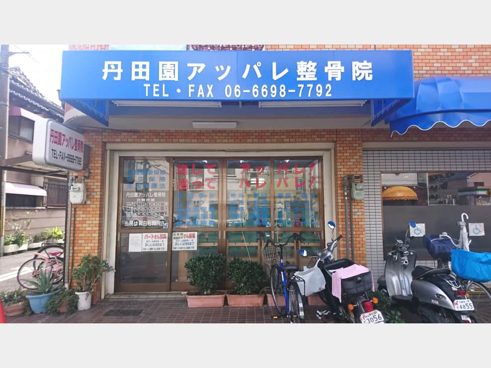丹田園アッパレ整骨院