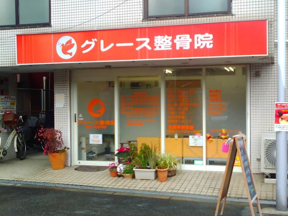 グレース整骨院