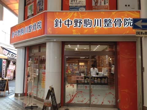 針中野駒川整骨院