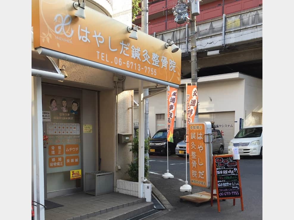 はやしだ鍼灸整骨院