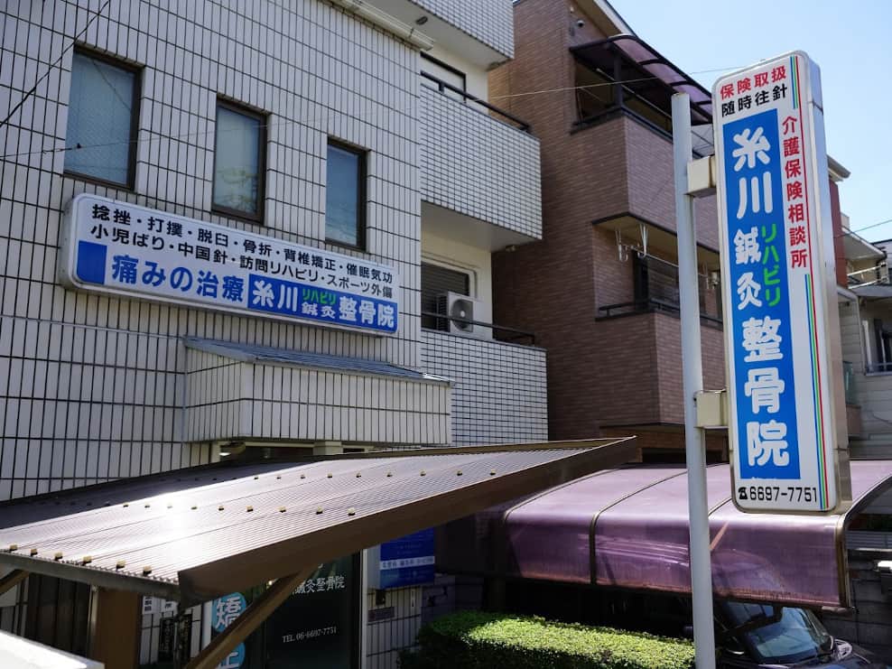 糸川鍼灸整骨院
