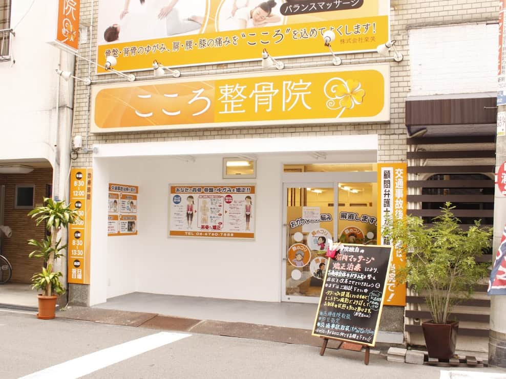 こころ整骨院
