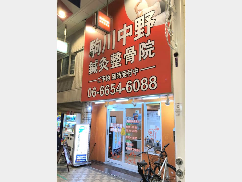 駒川中野鍼灸整骨院