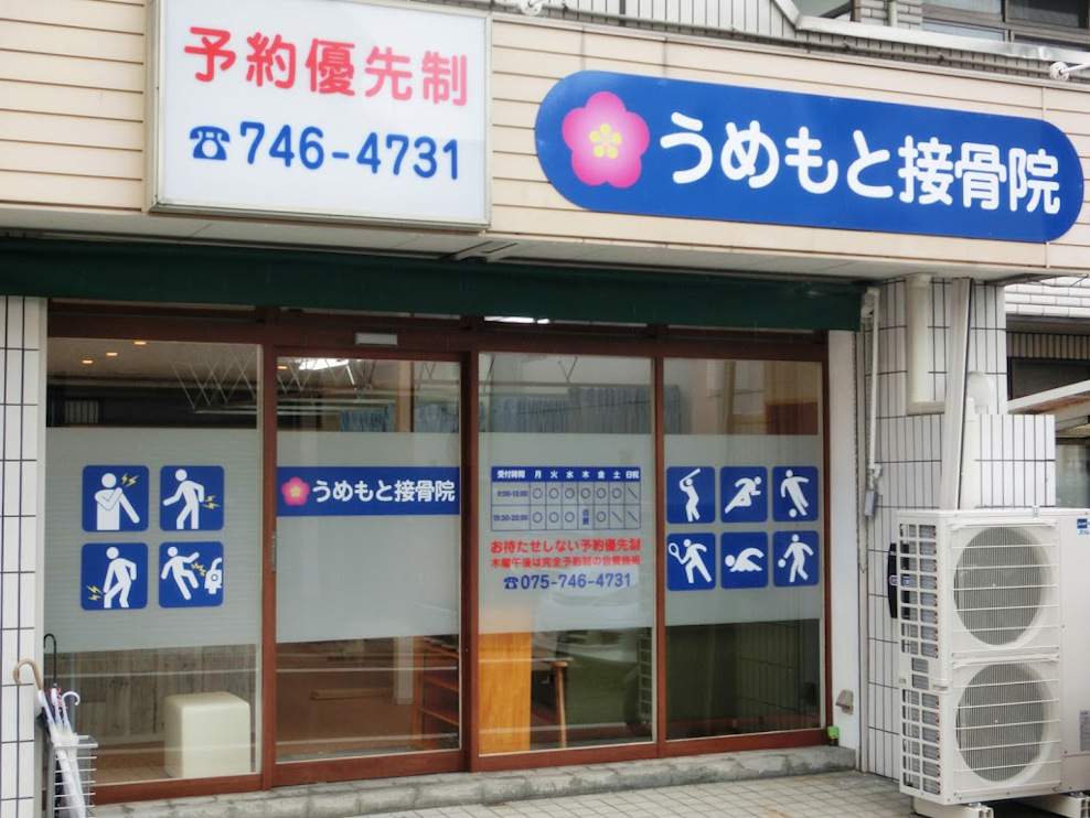 うめもと接骨院