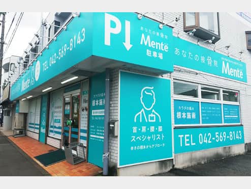 Mente 東大和中央接骨院
