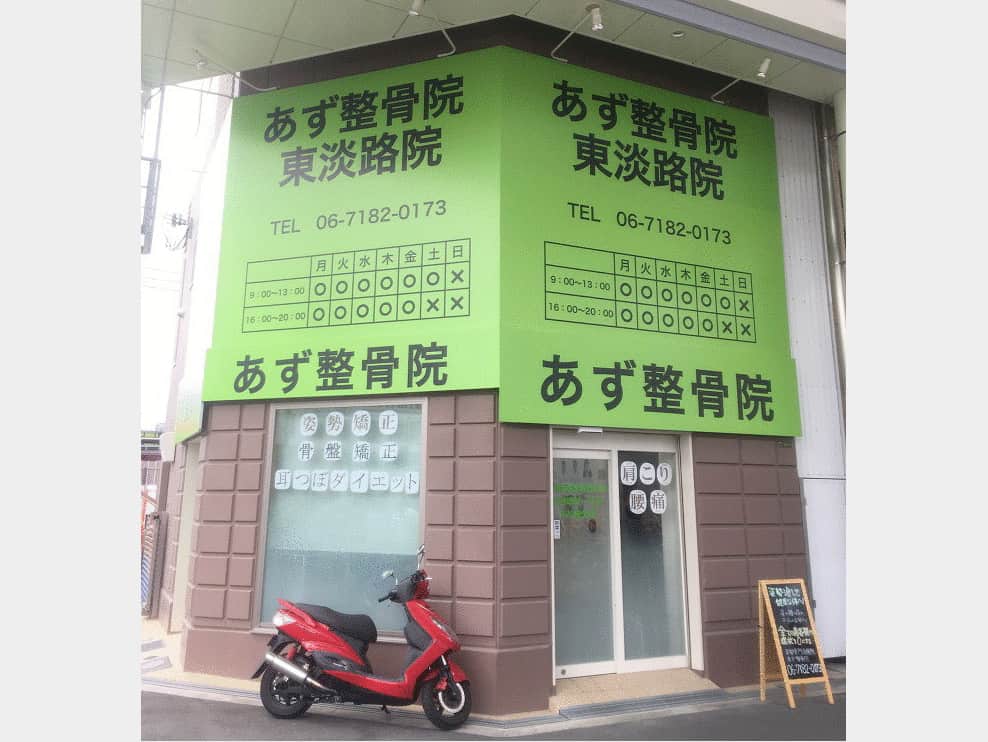 あず整骨院 東淡路院