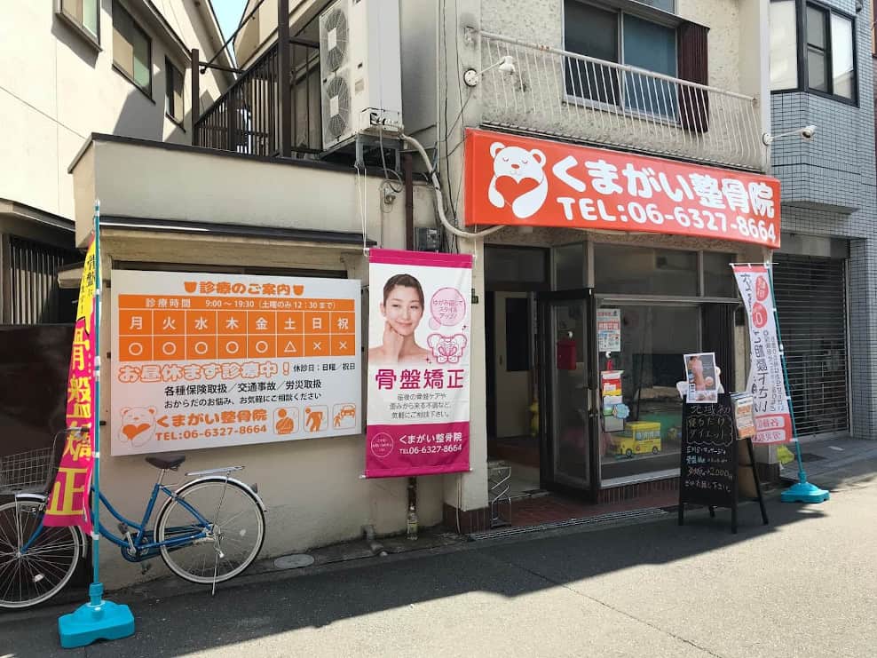 くまがい整骨院