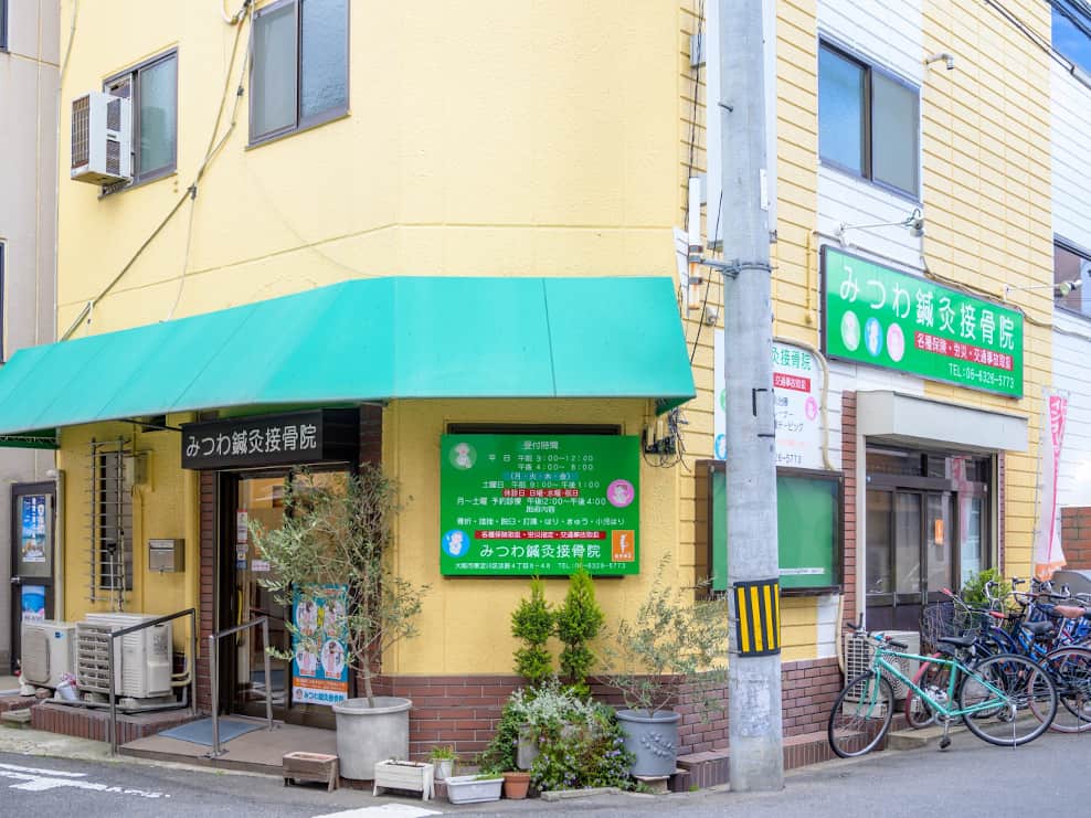みつわ鍼灸接骨院