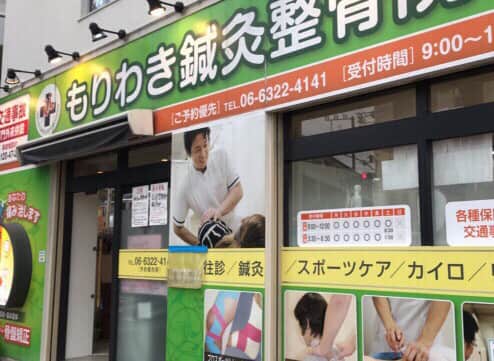 もりわき鍼灸整骨院 上新庄院