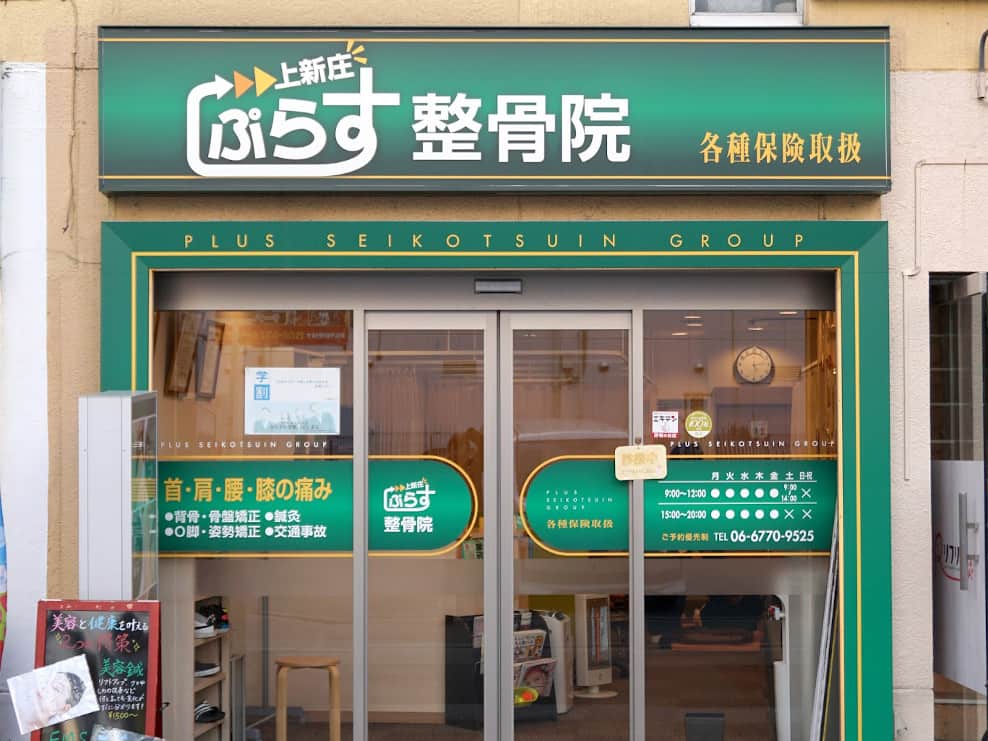 ぷらす鍼灸整骨院 上新庄院