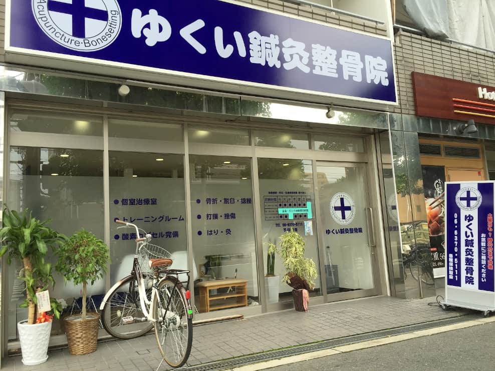 ゆくい鍼灸整骨院