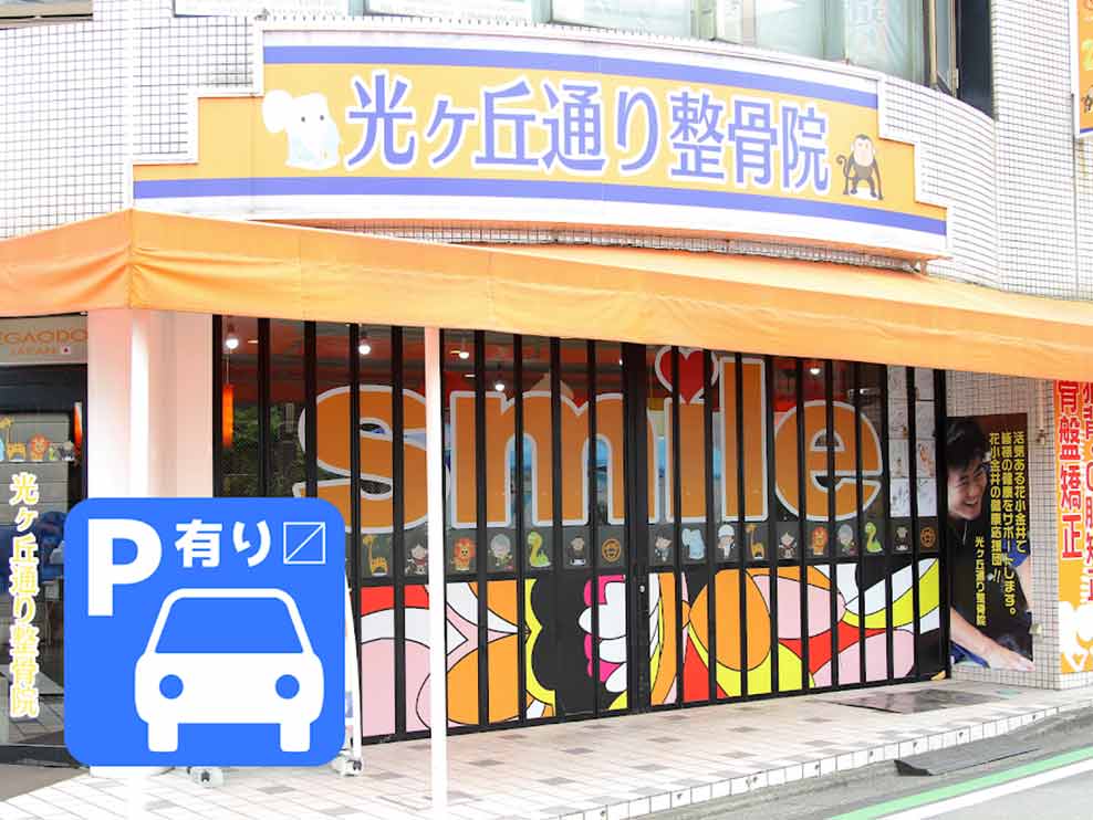 笑顔道光ヶ丘通り整骨院