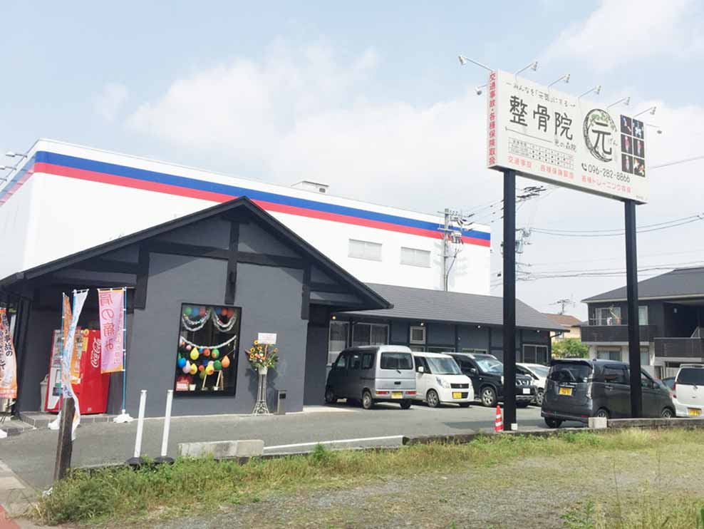 整骨院元 光の森院