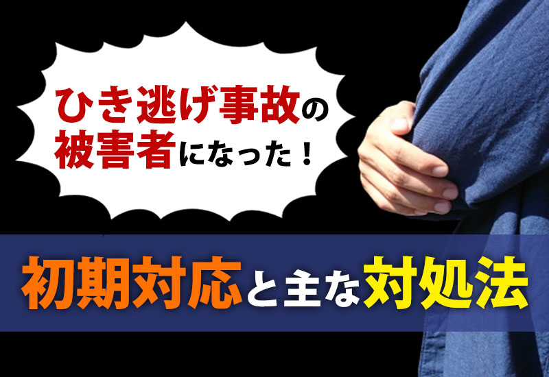 ひき逃げ事故の被害者になった！初期対応と主な対処法