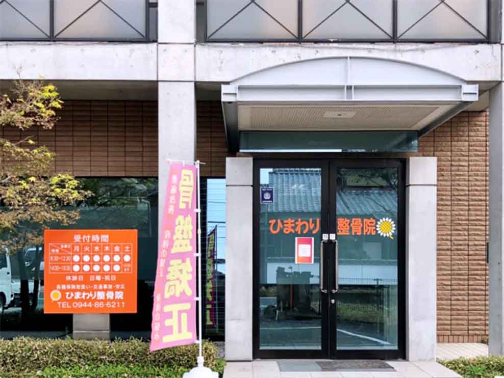 ひまわり整骨院