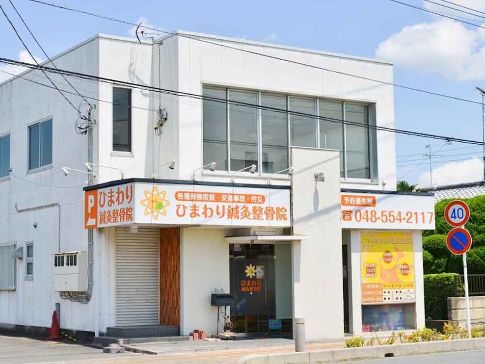 ひまわり鍼灸整骨院