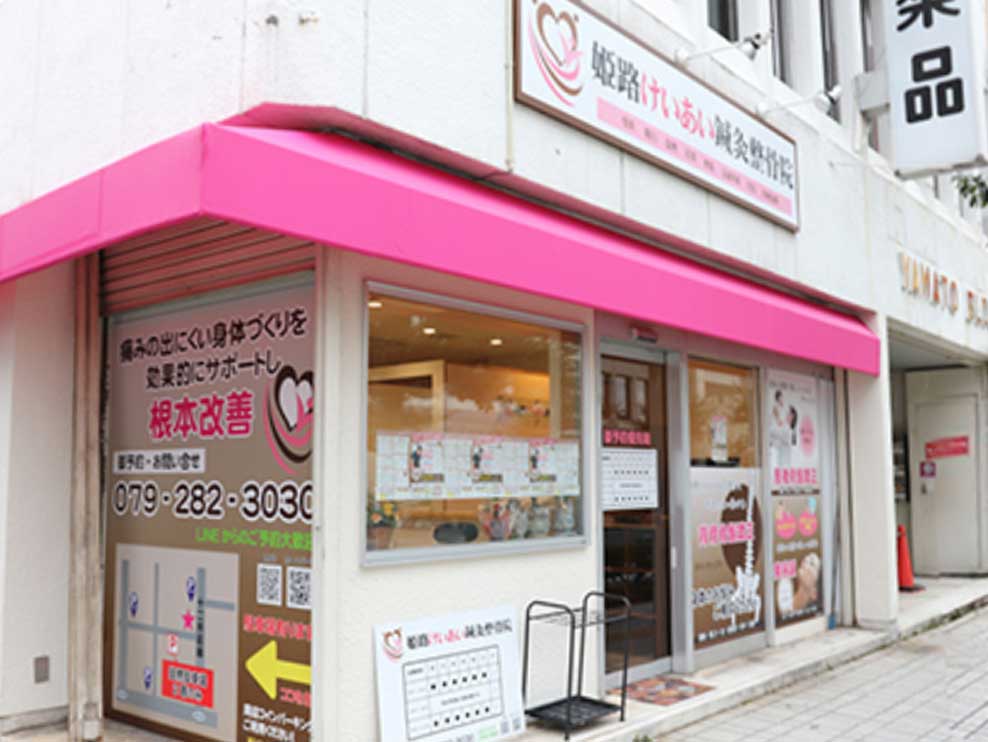 姫路けいあい鍼灸整骨院