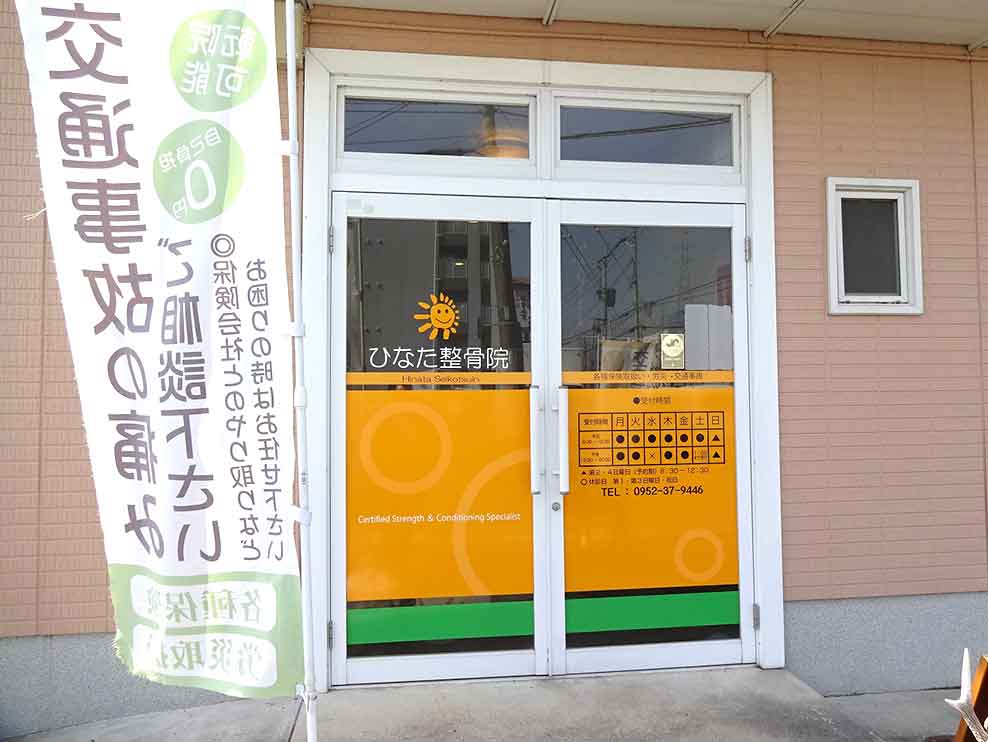 ひなた整骨院