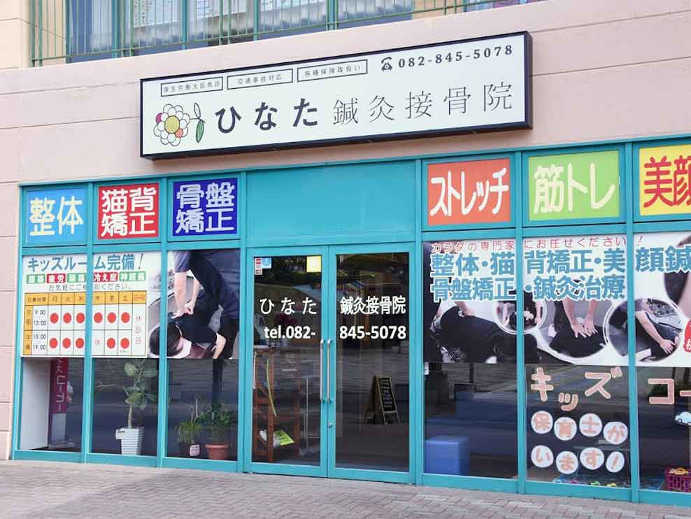 広島市安佐北区 下深川駅 ひなた鍼灸接骨院 ギャラリー1