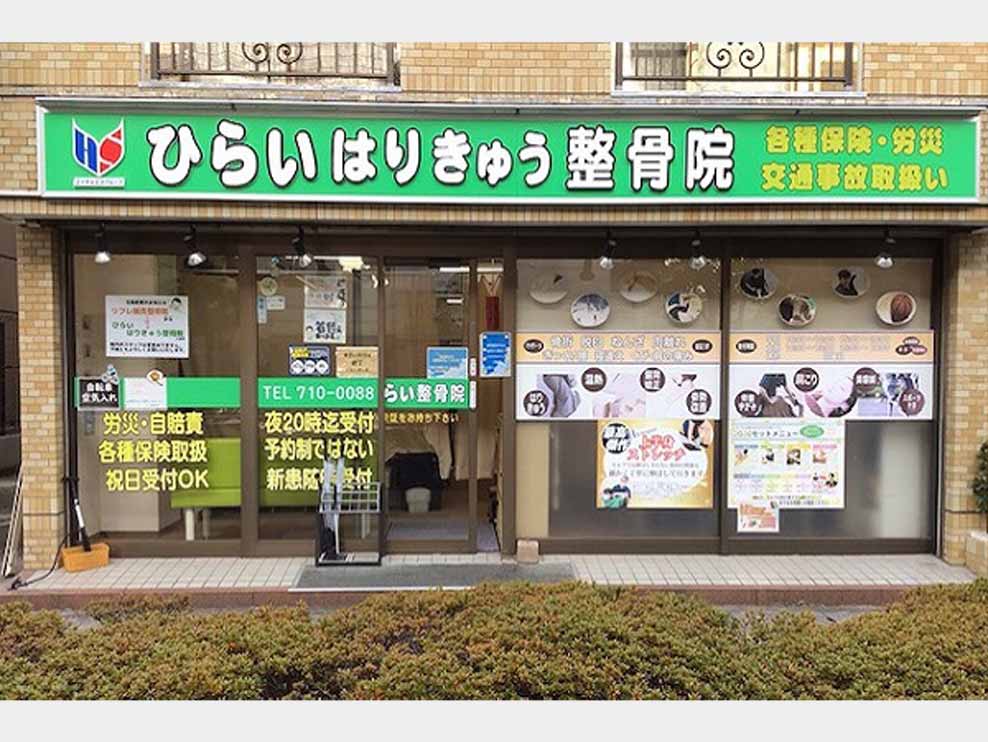 市川市 行徳駅 ひらいはりきゅう整骨院 行徳院 ギャラリー1