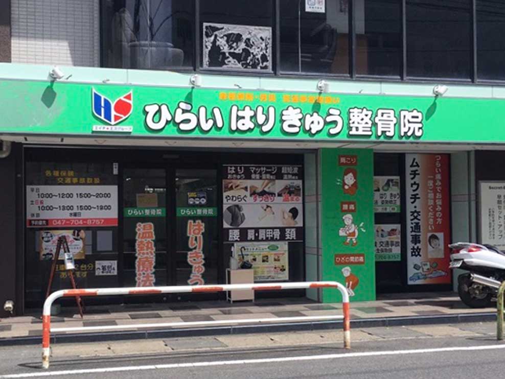ひらいはりきゅう整骨院 行徳分院