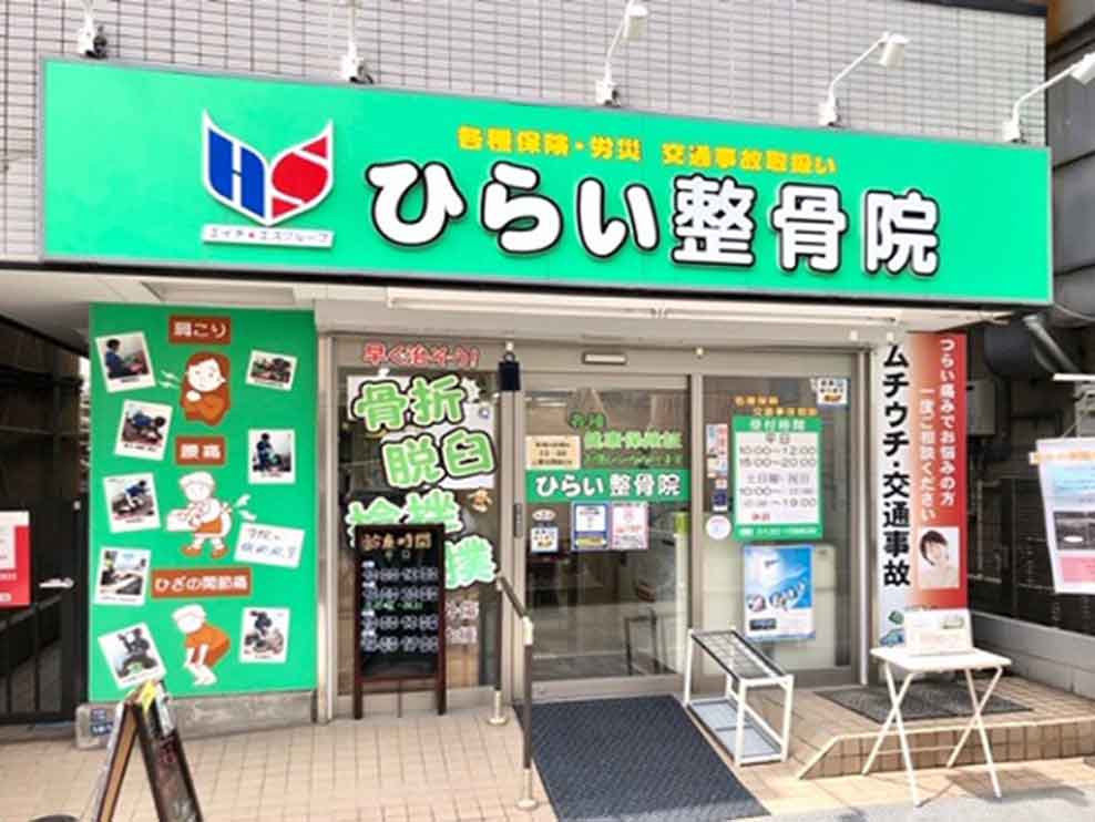 ひらい整骨院 京成大久保院