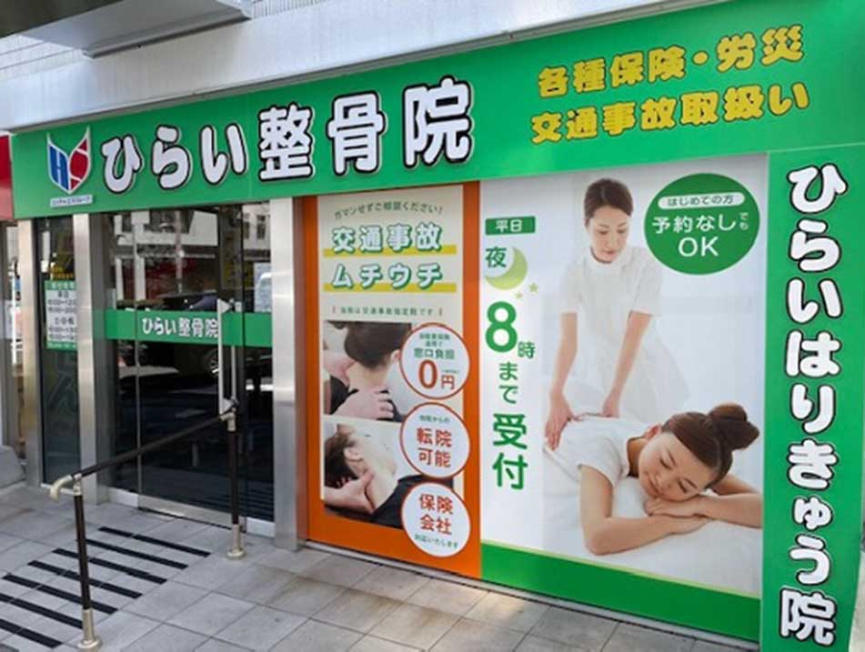 ひらいはりきゅう整骨院 北浦和院