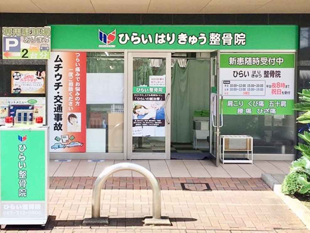 ひらいはりきゅう整骨院 妙典院
