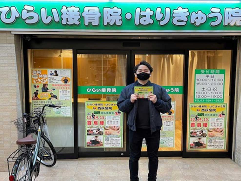 ひらいはりきゅう接骨院 西荻窪院
