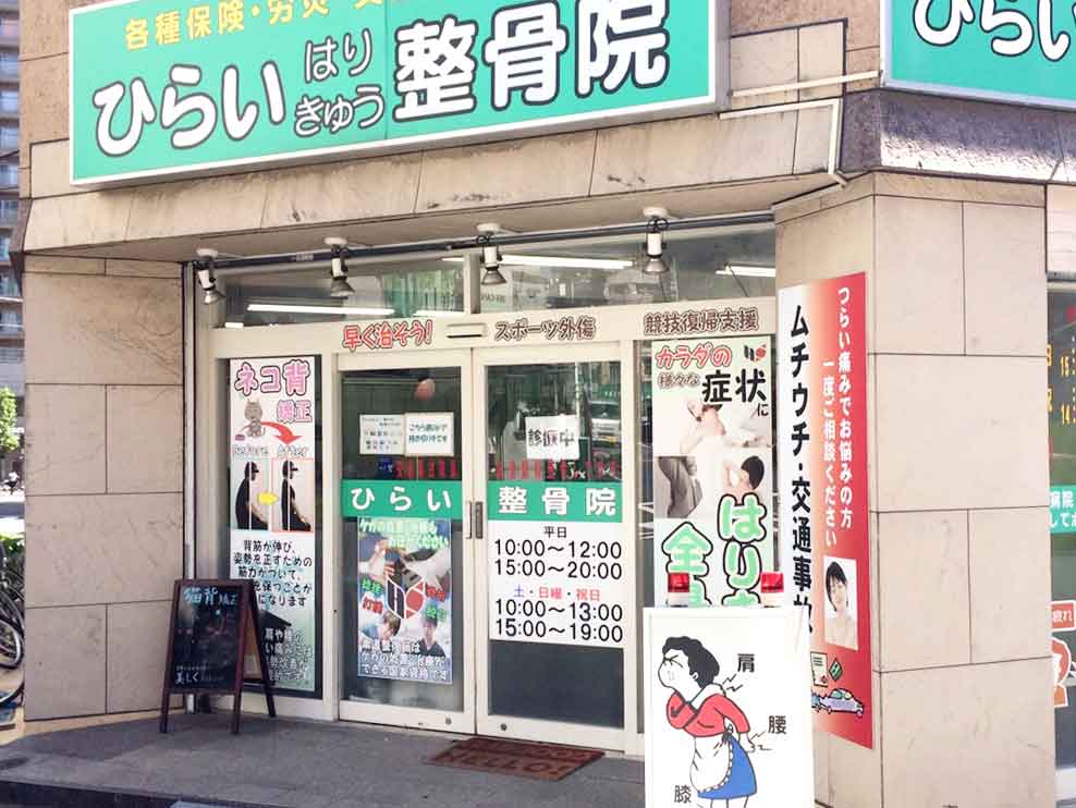 ひらい整骨院 大塚院