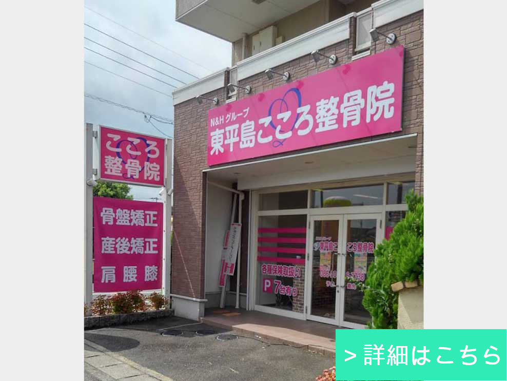 東平島こころ整骨院