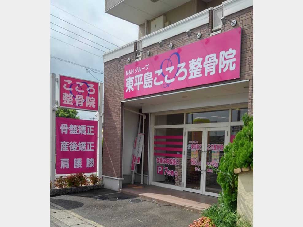 東平島こころ整骨院 岡山市東区 上道駅 ギャラリー1