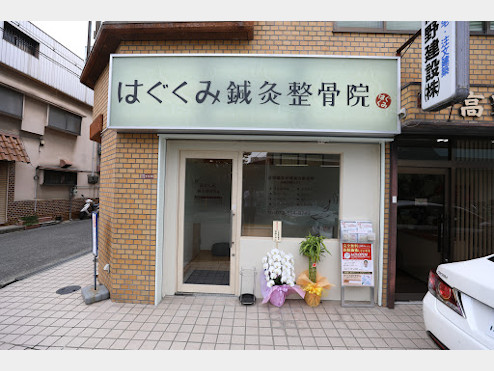 はぐくみ鍼灸整骨院