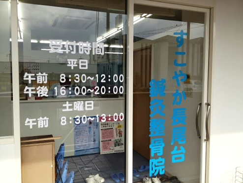 すこやか長尾台鍼灸整骨院